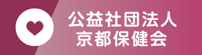 京都保健会