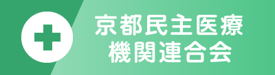 京都民主医療機関連合会